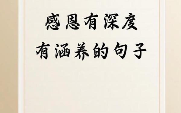 关于感恩的名言警句、十条感恩的名言警句
