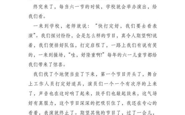 六一儿童节演出作文、四年级六一节目一等奖