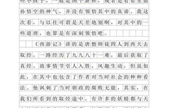 西游记读后感400字左右免费;小学生西游记读后感
