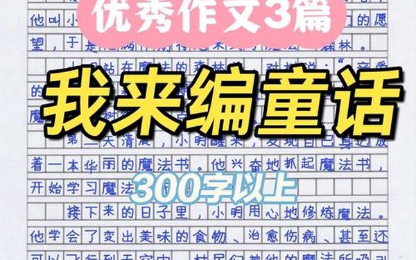 三年级童话故事300字满分作文、三年级小学生作文300字