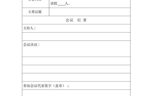 会议记录模板(会议记录)