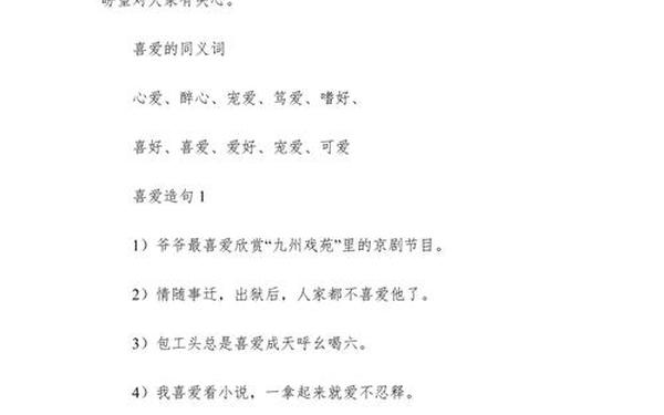 喜爱的近义词、喜爱相近的词语有哪些？