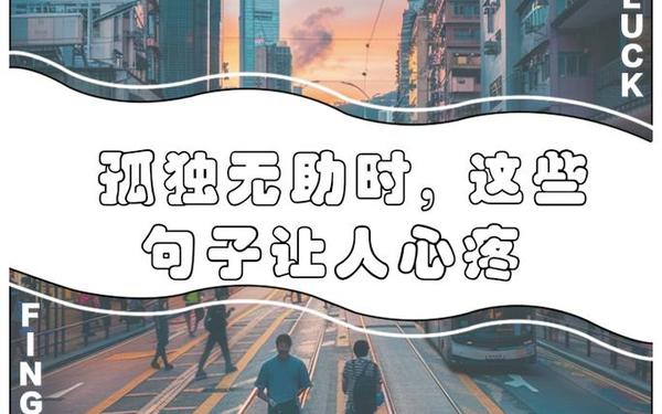 一个人孤独伤感的日志、内心孤独无助伤感的句子