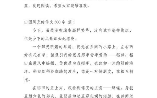 田园风光作文300字(农村环境的作文300字左右)