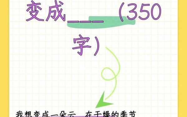 我想变成什么_想变成…仿写