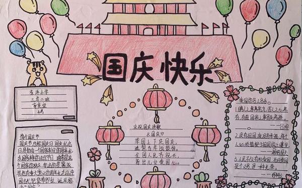 国庆节手抄报文字内容大全,70周年手抄报内容文字