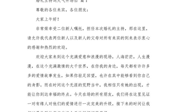 婚礼主持词开场白大气、结婚致辞主持人开场白