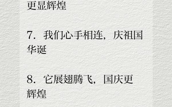 国庆短句10个字_10个字祝福语