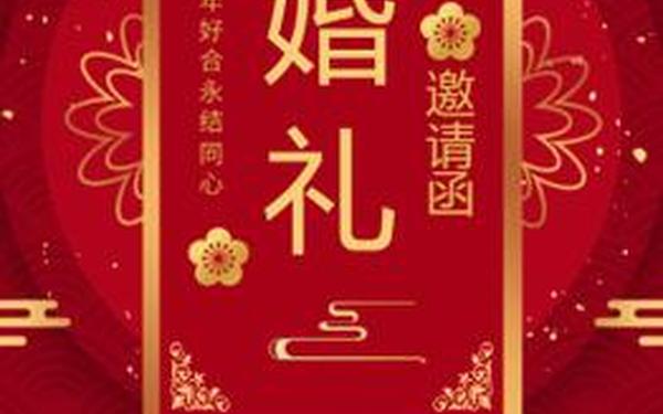 婚礼邀请函模板 婚礼邀请函图片