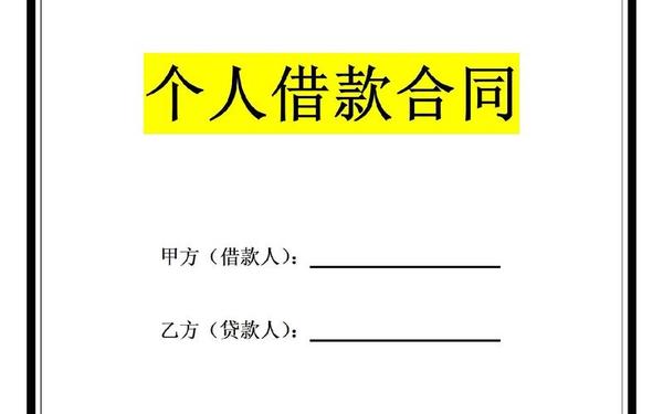 借款合同书范本,个人借款合同模板