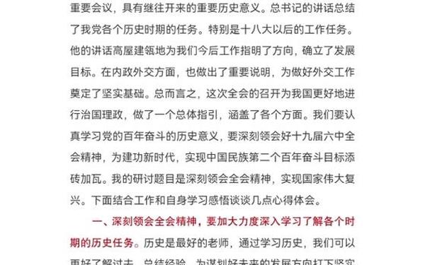 十九届六中全会研讨发言材料,十九届四中会研讨材料