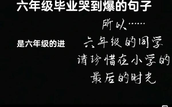 即将毕业的我们-六年级毕业语录结尾