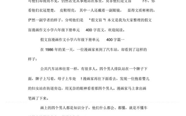 假文盲作文400字_假文盲作文范例