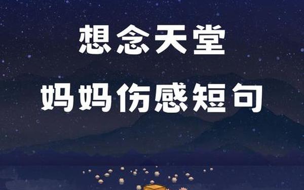 对母亲的诉说,想念天堂妈妈最伤感短句