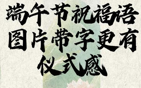 关于端午节简短祝福语大全_端午节朋友圈祝福语大全简短