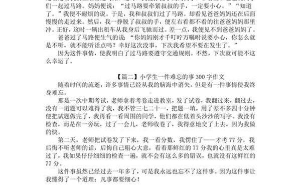 难忘的一件事300字作文(《难忘的一件事》200字)