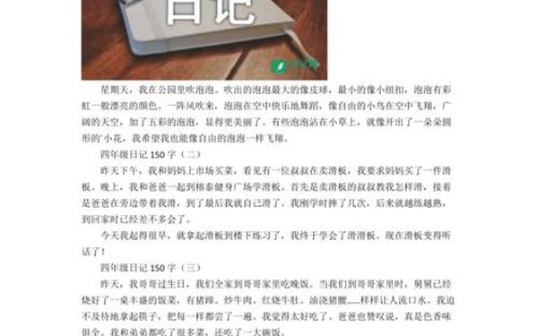150字日记大全免费(小学四年级日记150字 免费)