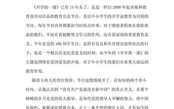 2021年开学第一课感想,开学第一课的心得