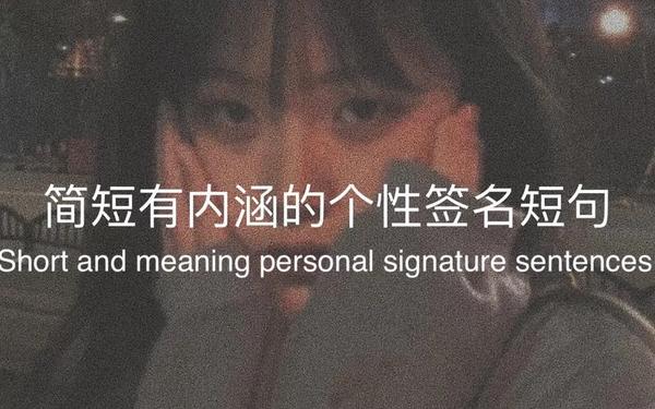 很走心的干净短句、签名短句干净