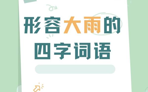 雨声像什么—下雨声音怎么形容