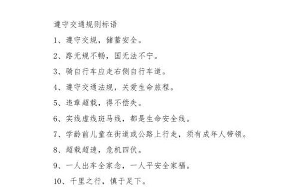 交通安全的宣传语—交通安全宣传标语10字