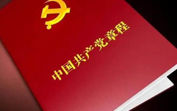 党章