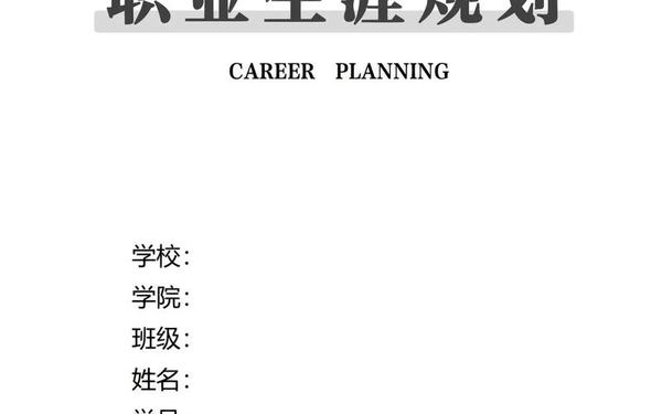 大学生职业生涯规划word模板_职业生涯规划word文档 大学生职业生涯规划word模板_职业生涯规划word文档