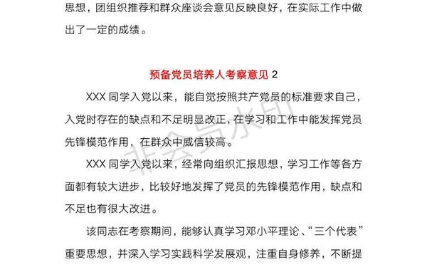 对预备党员的简短评价_预备党员评价50字