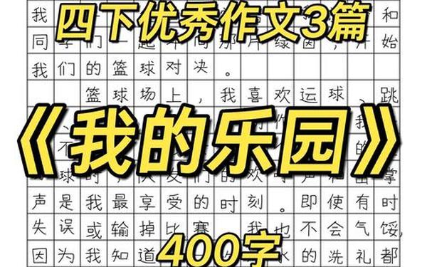 我的乐园四年级下册作文400字(我的乐园演讲稿)