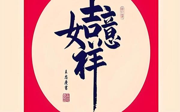 吉祥语大全四字—4字吉言大全