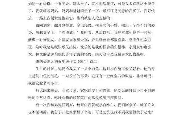 我的心爱之物五年级作文400字;五年级下册第三单元作文400字