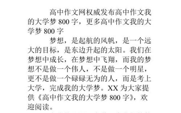 我的大学梦、我的大学梦作文400字