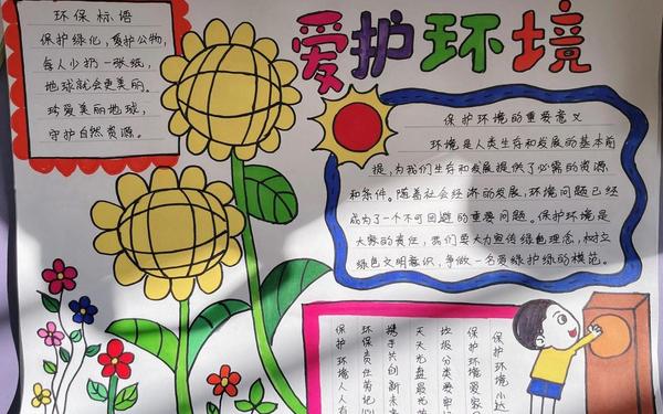 关于环保的手抄报、爱护环境主题手抄报