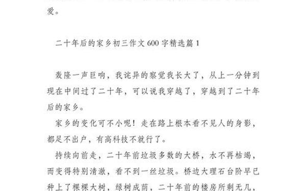 二十年后的家乡想象篇—二十年后的家乡作文600