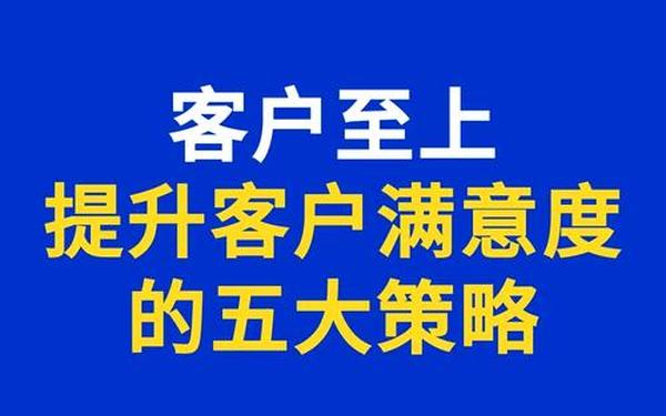 如何提升顾客的体验和服务_如何提升客户满意度