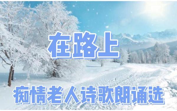 七一诗歌朗诵 《在路上》诗歌朗诵