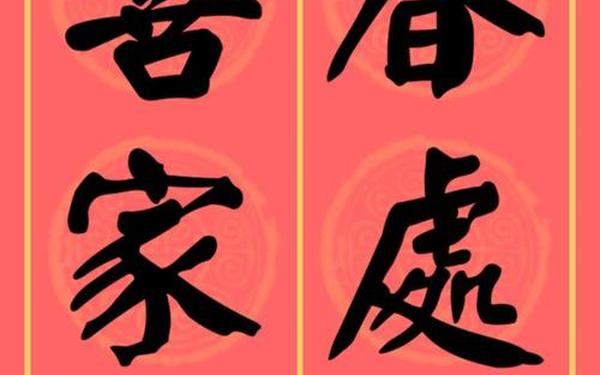 九字对联100副欣赏图片_九字戏台对联100幅