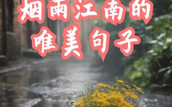 优美文段摘抄100字、优美文段描写江南烟雨摘抄150字左右