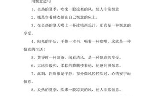 惬意的反义词(惬意这个词不能乱用)