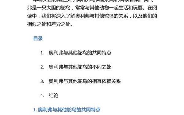 奥利弗与其他鸵鸟阅读答案—奥利弗与其他鸵鸟主要内容