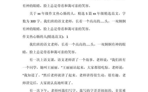 热心肠作文300字三年级人物—热心肠350字优秀作文