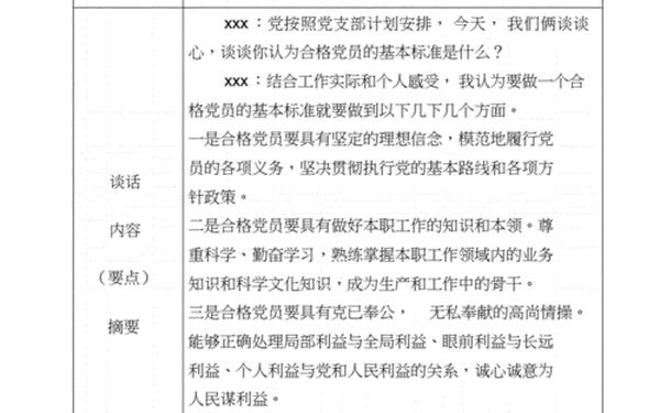入党谈话记录-2024最新入党谈话记录