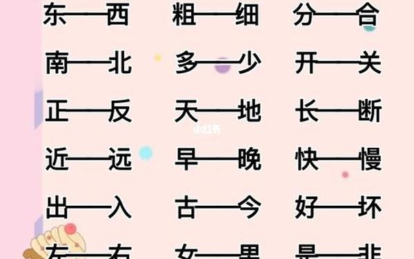反义词大全100个,一年级反义词大全集