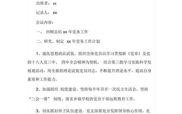 党支部会议记录模板—党支部会议记录主要议题