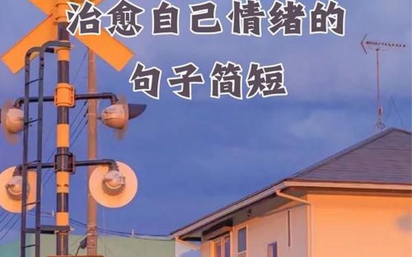个签短句干净治愈—心情短句干净治愈