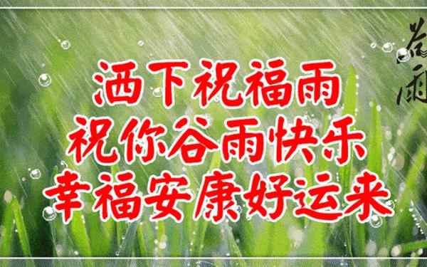 谷雨祝福语、谷雨吉祥语