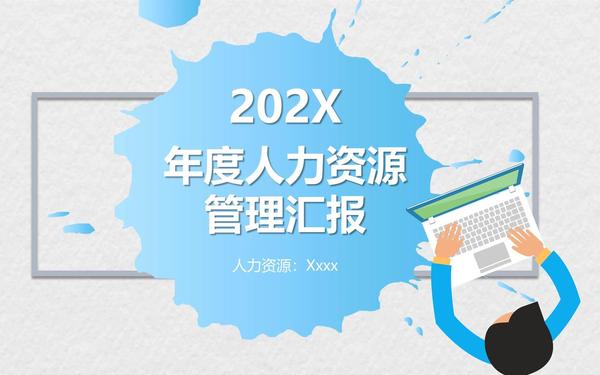 年终总结ppt模板免费下载;2023年人力资源年终总结