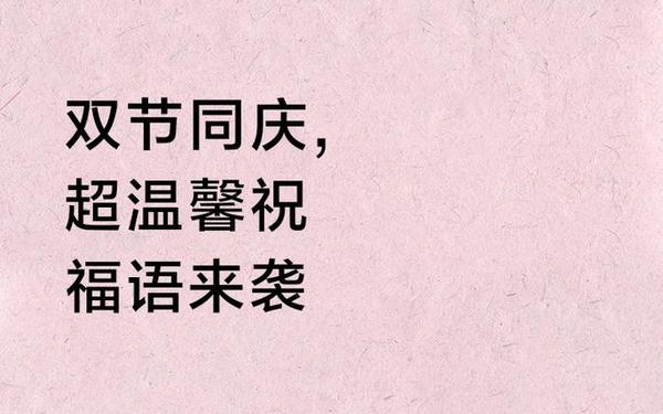 双节祝福话语_双节寄语短句