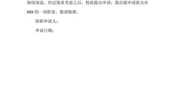怎样写辞职信最简单,辞职申请书怎么写简单点