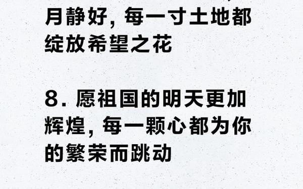 祖国祝福语简短,祝福祖国八个字的话